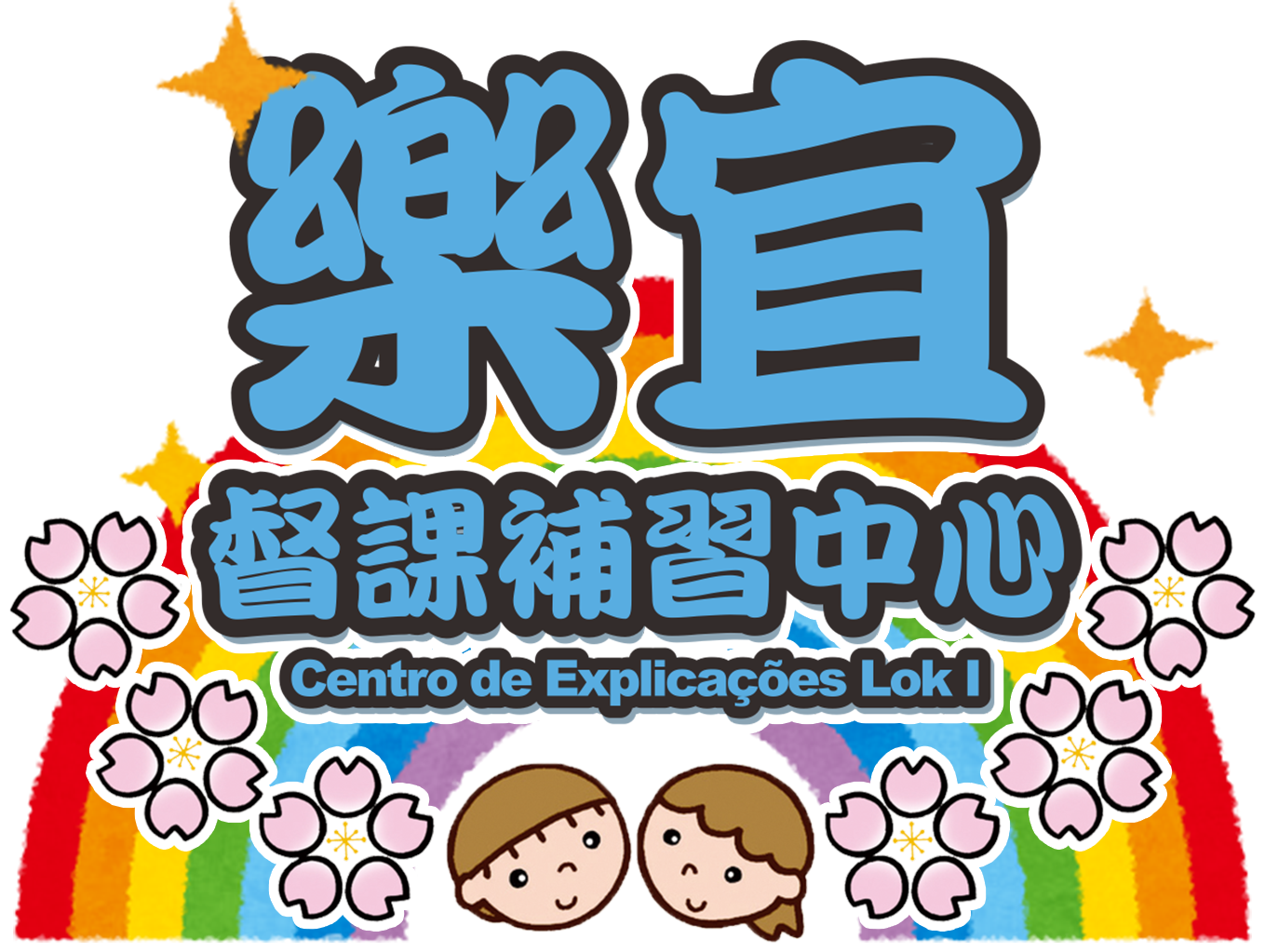 樂宜補習中心LOGO